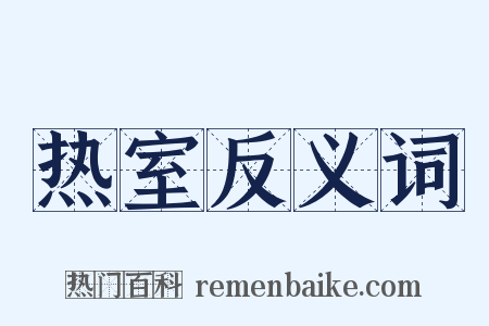 热室反义词是什么意思的图片